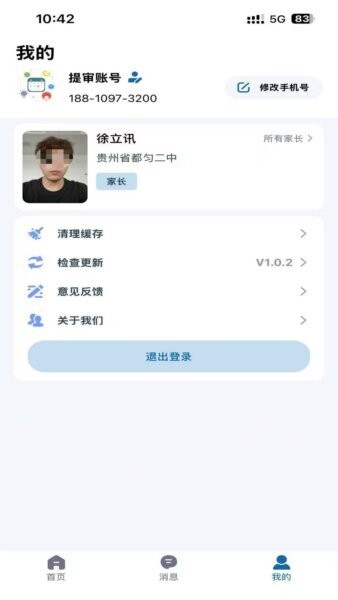 都匀二中家校软件 v1.0.16 安卓版 3