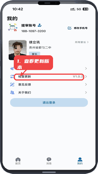 都匀二中家校教程图:第四步,查看和更新应用版本。 查看和更新应用版本。