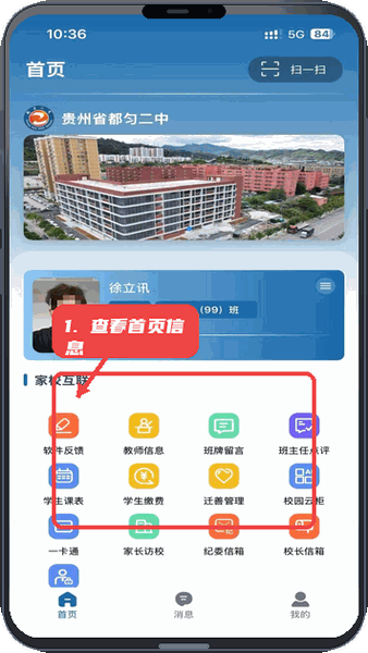 都匀二中家校教程图:第一步,打开应用查看首页信息。 打开应用查看首页信息。