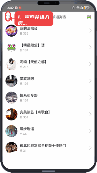 呱呱社区教程图:第一步,搜索并进入房间。 搜索并进入房间。