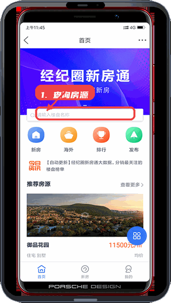 经纪圈教程图:第一步,查询房源。 查询房源。