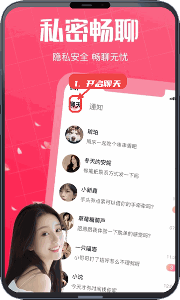 初见桃花教程图:第二步,开启聊天。 开启聊天。