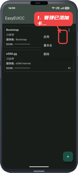 EasyEUICC教程图:第一步,管理已添加卡片。 管理已添加卡片。