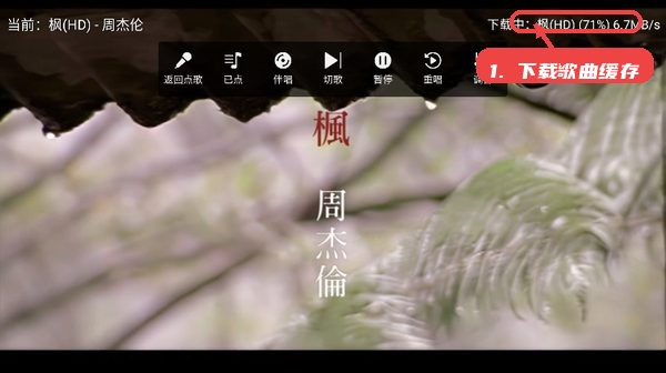 爱唱KTV教程图:第四步,下载歌曲缓存。 下载歌曲缓存。