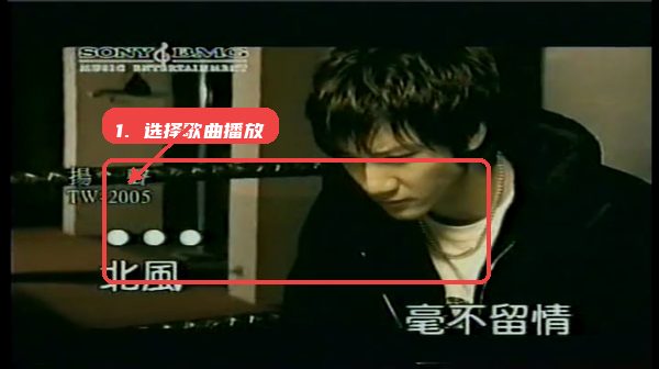 爱唱KTV教程图:第二步,选择歌曲播放。 选择歌曲播放。
