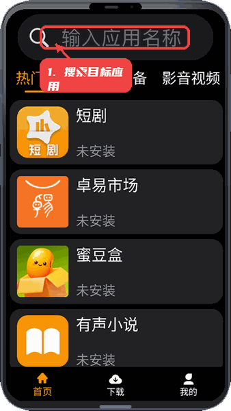 应用荟教程图:第一步,搜索目标应用。 搜索目标应用。
