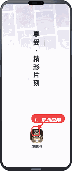 龙瞄影评教程图:第一步,启动应用。 启动应用。