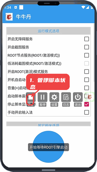 牛牛丹教程图:第四步,管理脚本运行状态。 管理脚本运行状态。