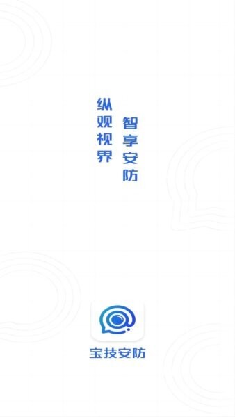 宝技安防摄像头app v1.0.70 安卓版 0