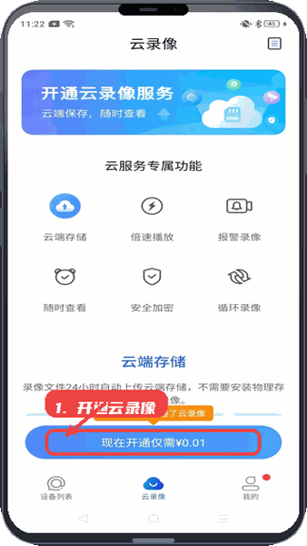 宝技安防教程图:第三步,开通云录像服务。 开通云录像服务。