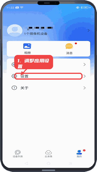 宝技安防教程图:第四步,调整应用设置。 调整应用设置。