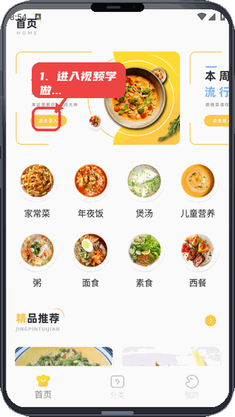 简效润生活教程图:第一步,进入视频学做菜入口 进入视频学做菜入口