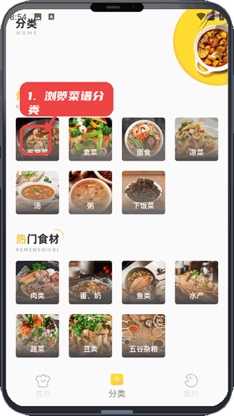 简效润生活教程图:第二步,浏览菜谱分类 浏览菜谱分类