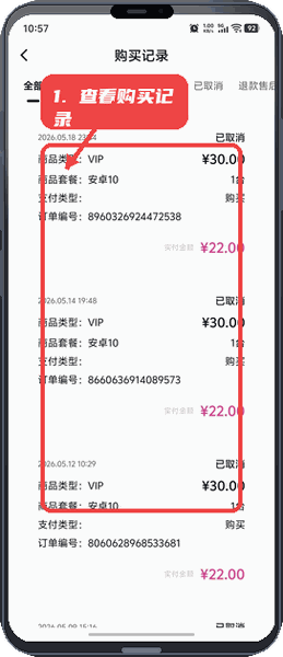 优觅云手机教程图:第四步,查看购买记录。 查看购买记录。