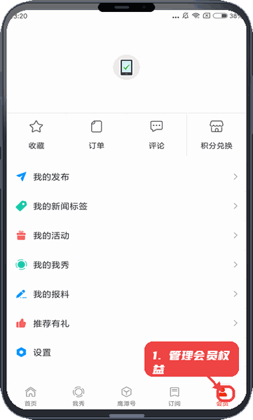 管理会员权益。