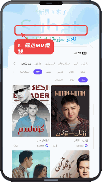 Subat教程图:第五步,筛选MV音乐视频。 筛选MV音乐视频。