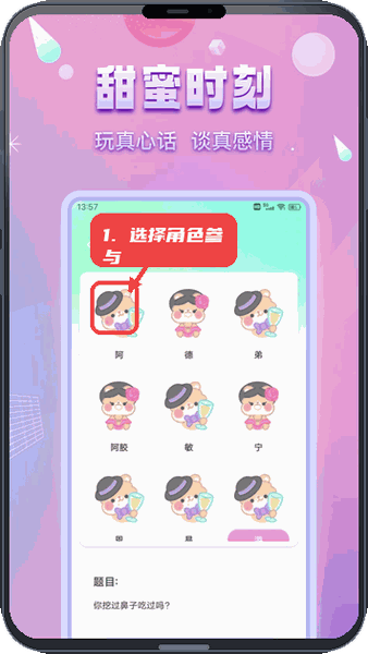 洽谈教程图:第四步,选择角色参与真心话。 选择角色参与真心话。