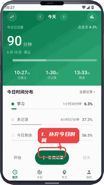 时间密度仪教程图:第一步,补充今日时间记录。 补充今日时间记录。