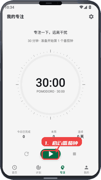时间密度仪教程图:第三步,启动番茄钟计时。 启动番茄钟计时。