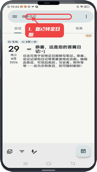 趣乐宝教程图:第二步,查找特定日期的日记。 查找特定日期的日记。