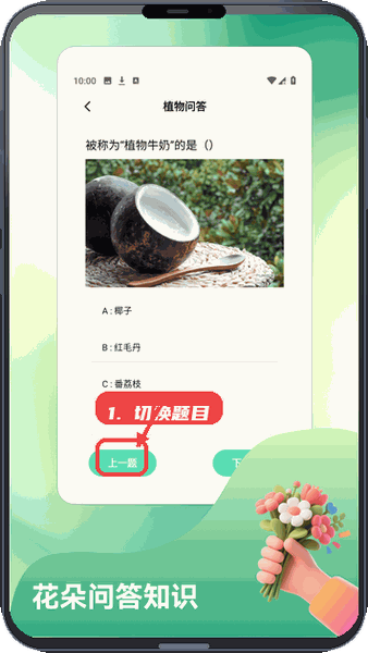平安小农院教程图:第四步,切换问答题目。 切换问答题目。