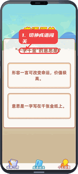 成语填空秀教程图:第三步,切换至成语闯关。 切换至成语闯关。
