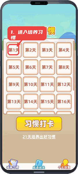 成语填空秀教程图:第一步,进入培养习惯模块。 进入培养习惯模块。