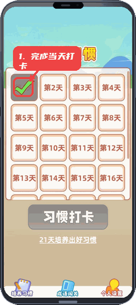 成语填空秀教程图:第二步,完成当天打卡。 完成当天打卡。