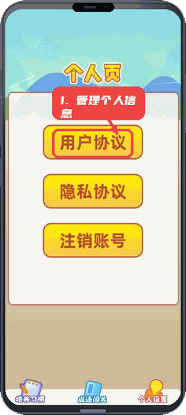 成语填空秀教程图:第四步,管理个人信息。 管理个人信息。