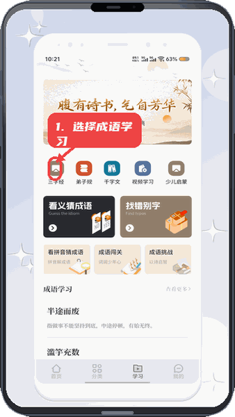 选择成语学习。