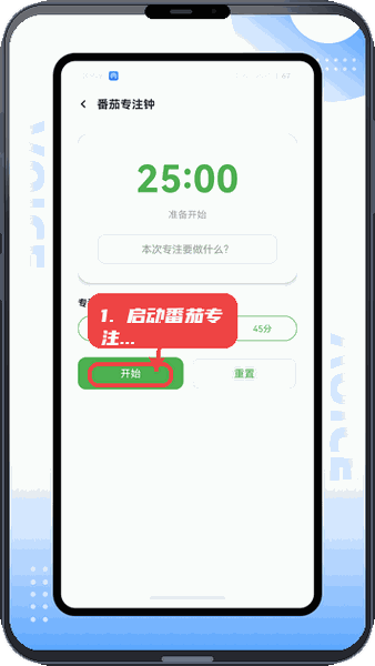启动番茄专注钟。