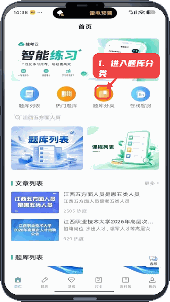 捷考云教程图:第一步,进入题库分类页面。 进入题库分类页面。