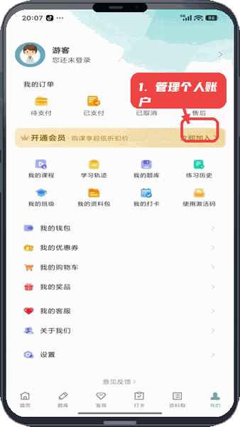 捷考云教程图:第四步,管理个人账户与会员服务。 管理个人账户与会员服务。