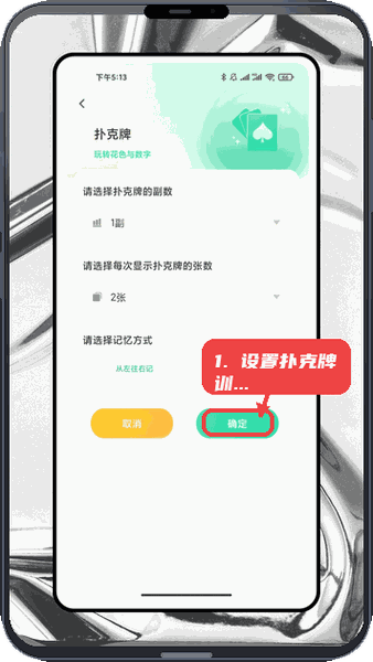 翻享脑力教程图:第三步,设置扑克牌训练。 设置扑克牌训练。