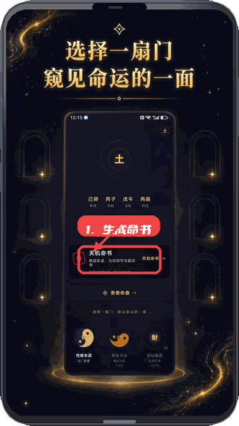 测天机教程图:第二步,进入命运空间生成命书。 进入命运空间生成命书。