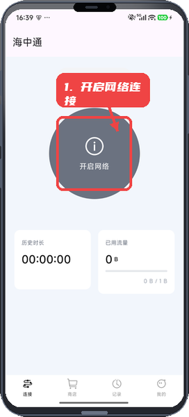 海中通教程图:第一步,开启网络连接。 开启网络连接。