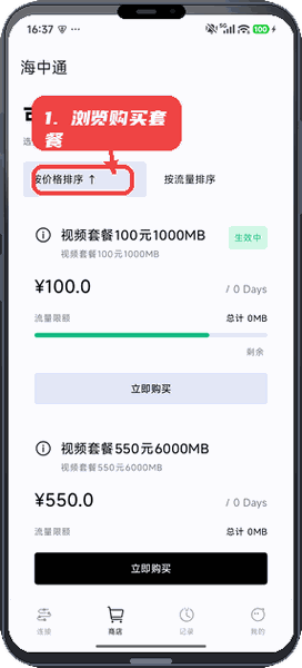 海中通教程图:第二步,浏览和购买流量套餐。 浏览和购买流量套餐。