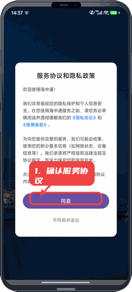 海中通教程图:第五步,确认服务协议。 确认服务协议。