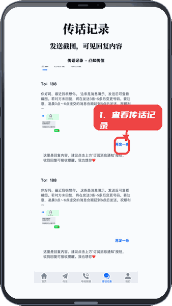 查看传话记录与再发。