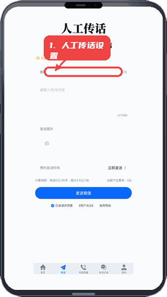 进行人工传话设置。