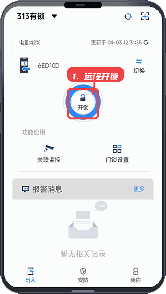 穿云科技教程图:第三步,远程开锁操作。 远程开锁操作。