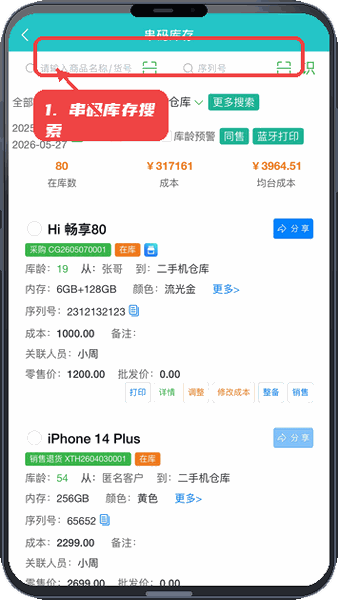 机小二教程图:第二步,使用串码库存搜索商品。 使用串码库存搜索商品。