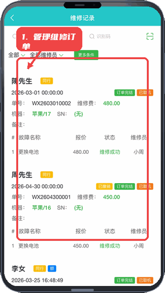 机小二教程图:第四步,管理维修订单信息。 管理维修订单信息。