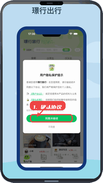 璟行旅行教程图:第一步,确认协议。 确认协议。