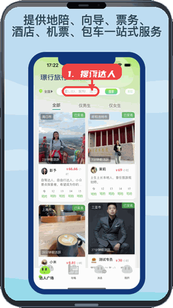 璟行旅行教程图:第二步,搜索达人。 搜索达人。
