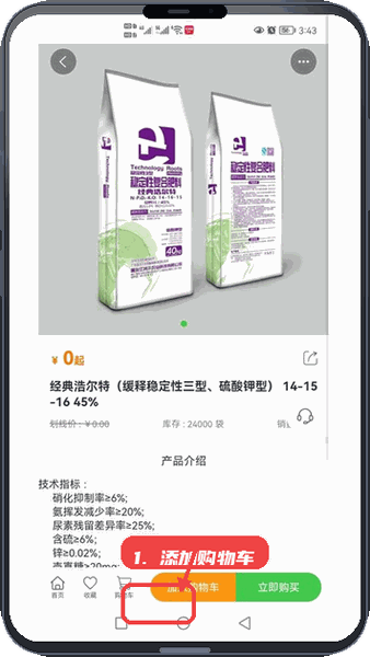 世纪云天惠农网教程图:第三步,添加商品到购物车。 添加商品到购物车。