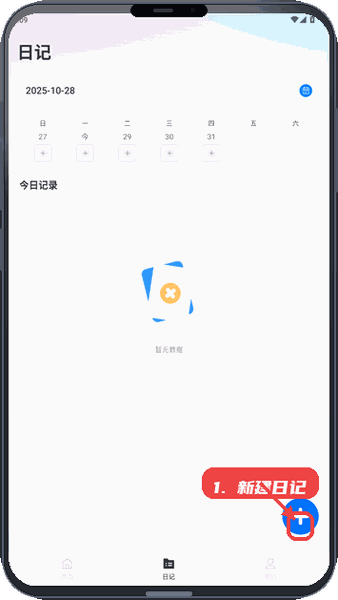 玩趣星球教程图:第二步,新建日记。 新建日记。