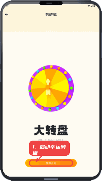 玩趣星球教程图:第四步,启动幸运转盘。 启动幸运转盘。
