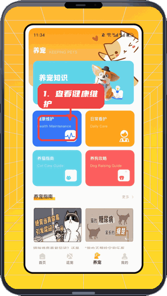 它时光教程图:第四步,查看养宠知识和健康维护。 查看养宠知识和健康维护。