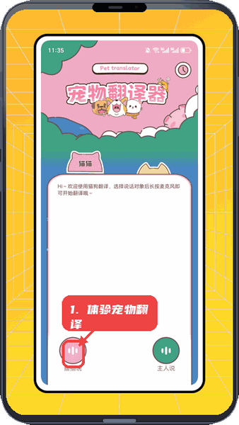 它时光教程图:第二步,体验宠物语言翻译。 体验宠物语言翻译。